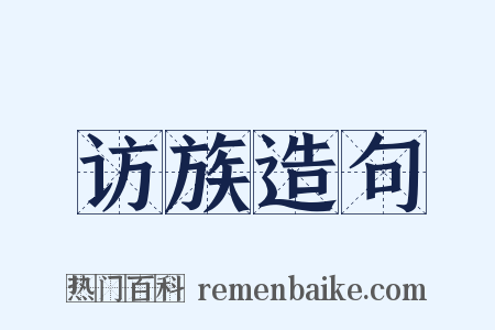 访族造句是什么意思的图片